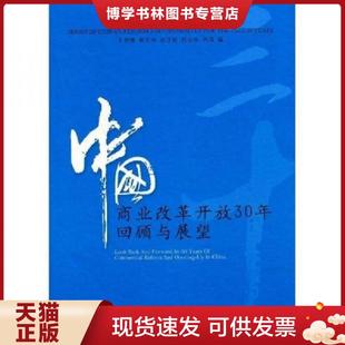 经济管理出版 正版 等编 现货9787509606131中国商业改革开放30年回顾与展望 社 王晋卿