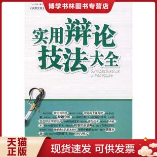 现货9787121051265实用辩论技法大全 实用文库 编委会 社 正版 编 电子工业出版