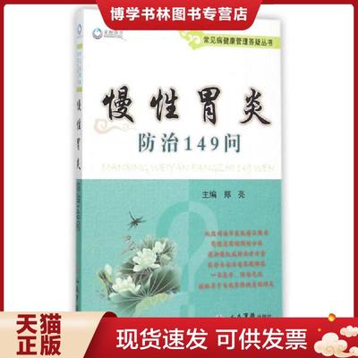 正版现货9787509188354慢性胃炎防治149问/常见病健康管理答疑丛书  郑亮　主编  人民军医出版社