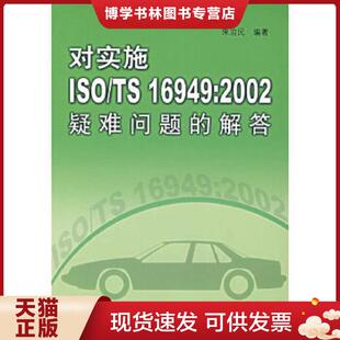 16949 2002疑难问题 中国标准出版 现货9787506637411对实施ISO 社 宋治民编著 内页干净 正版 解答