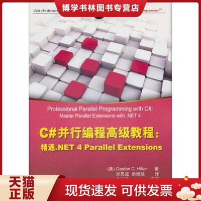 正版现货9787302273561C#并行编程高级教程：精通.NET 4 Parallel Extensions  (美)GastónC.Hillar著  清华大学出版社