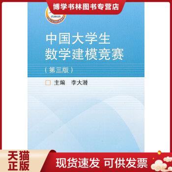正版现货9787040249088中国大学生数学建模竞赛