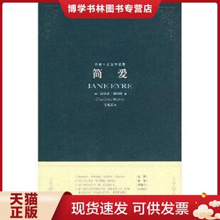 正版现货9787532131990简爱  夏洛蒂 勃朗特 上海文艺出版社  （英）勃朗特（Bronte,C.）  上海文艺出版社