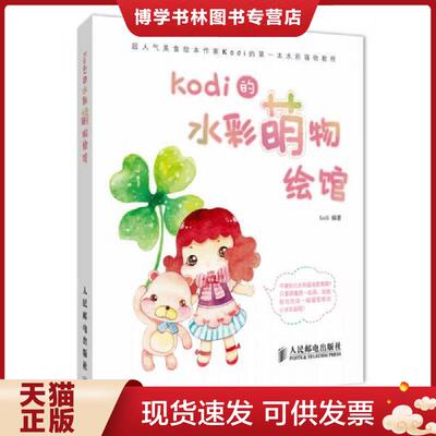 正版现货9787115320575Kodi的水彩萌物绘馆  Kodi  人民邮电出版社