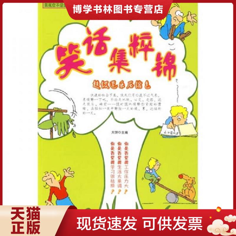 正版现货9787201062884 笑话集粹锦：超级逗乐压缩包  大饼主编  天津人民出版社