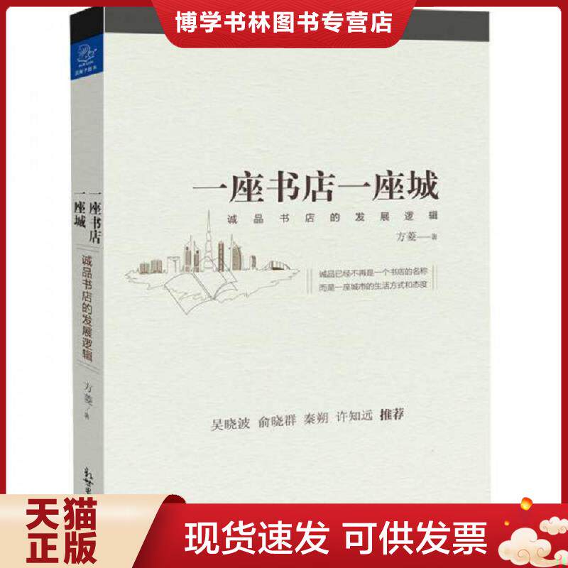 正版现货一座书店一座城:诚品书店的发展逻辑  方菱  新世界出版社