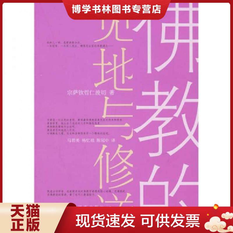 正版9成新 9787542110992【绝版书售价高于定价】 佛教的见地与修道 （不丹）宗萨蒋扬钦哲仁波切　