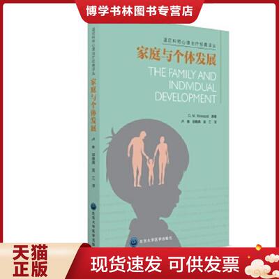 正版现货9787565912528家庭与个体发展   英 D W Winnicott著 卢林译 邬 北京大学医学出版社  D.W.Winnicott原著,卢林邬晓燕吴江