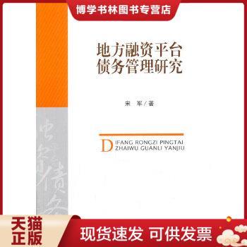 正版现货9787504980557地方融资平台债务管理研究【16开】  宋军著  中国金融出版社