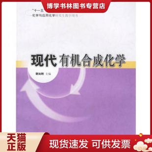 正版现货9787562820000现代有机合成化学  谢如刚主编  华东理工大学出版社