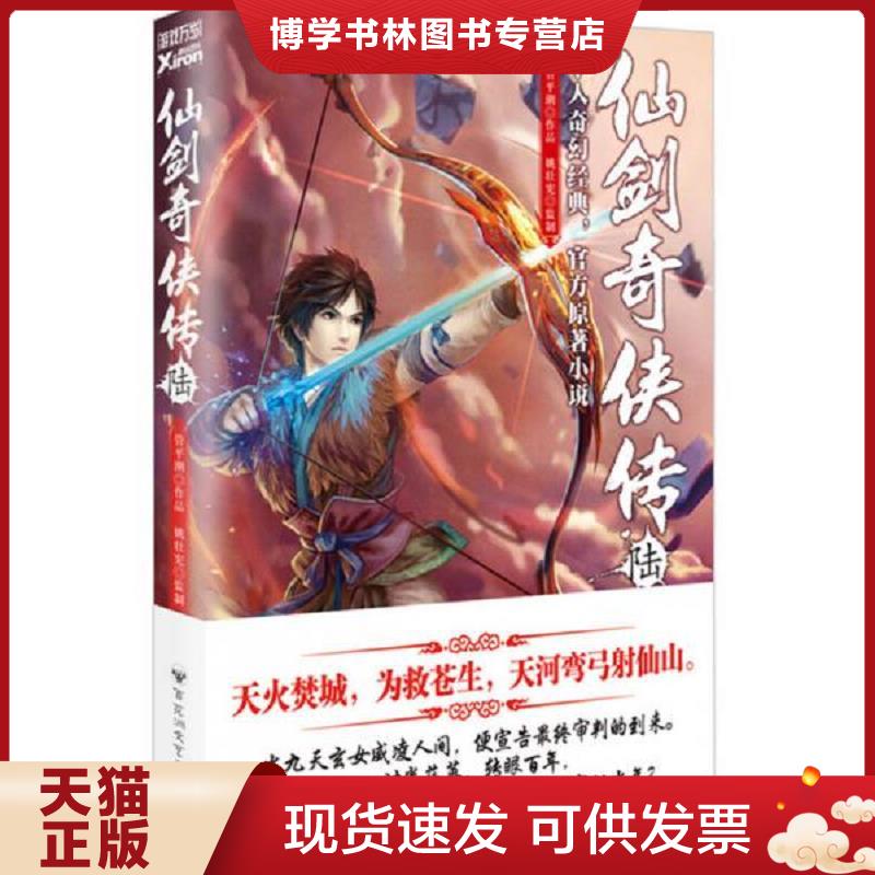 正版现货9787550013933 仙剑奇侠传6  管平潮著姚壮宪监制  百花洲文艺出版社