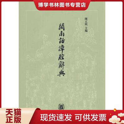 正版现货9787101053944闽南话漳腔辞典  陈正统主编  中华书局