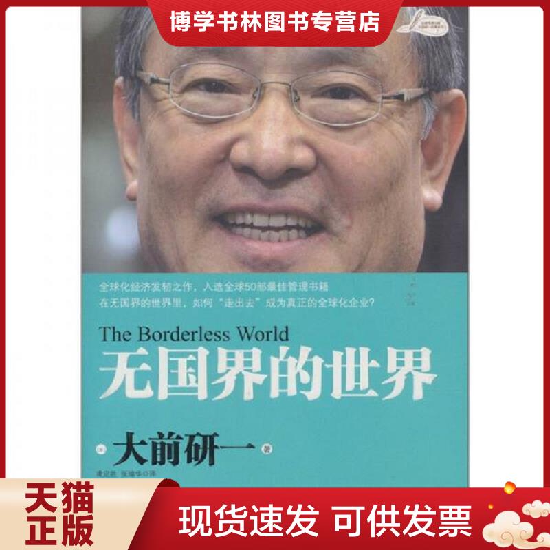 正版现货 无国界的世界  （日）大前研一　才,凌定胜,张瑜华　译  中信出版社图片