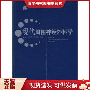正版现货9787532388097现代周围神经外科学  朱家恺编  上海科学技术出版社