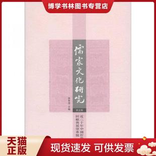 郭齐勇主编 正版 第五辑 现货9787108041937儒家文化研究 生活.读书.新知三联书店 近三十年中国哲学回顾与展望专号