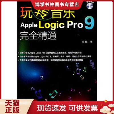 正版现货9787122109750玩转音乐：Apple Logic Pro 9完全精通（有光盘）  杨旋  化学工业出版社