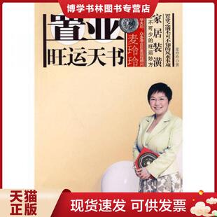 正版现货9787214060983麦玲玲置业旺运天书  麦玲玲　著  江苏人民出版社