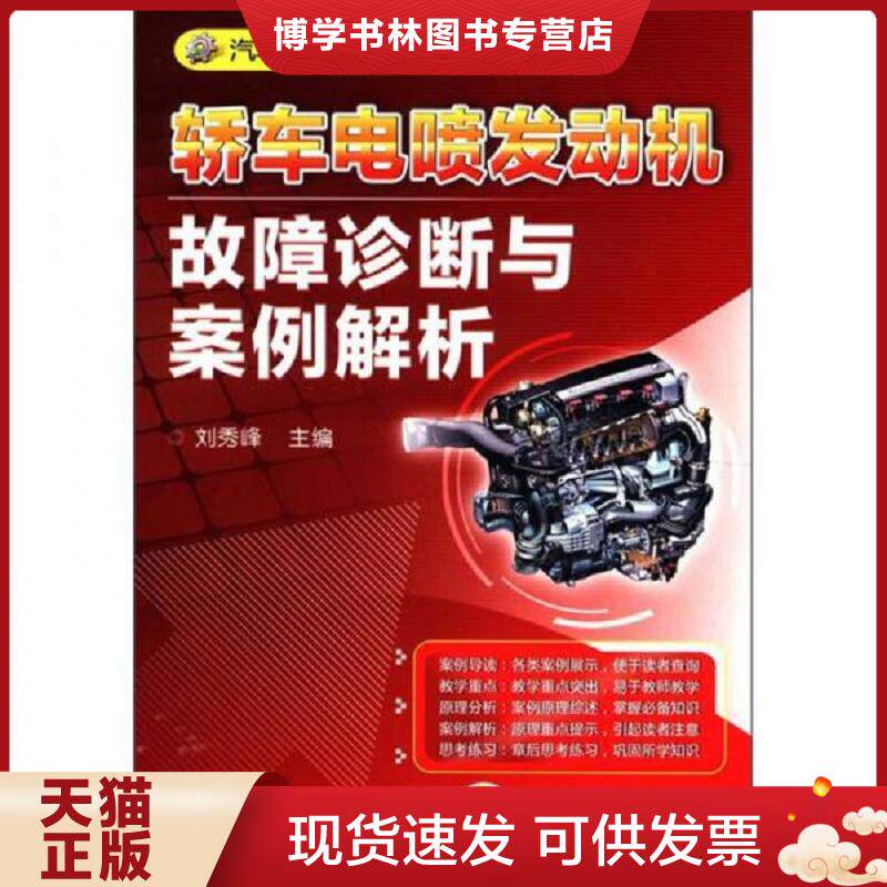 正版现货9787111372035汽车维修案例分析丛书：轿车电喷发动机故障诊断与案例解析  刘秀峰  机械工业出版社