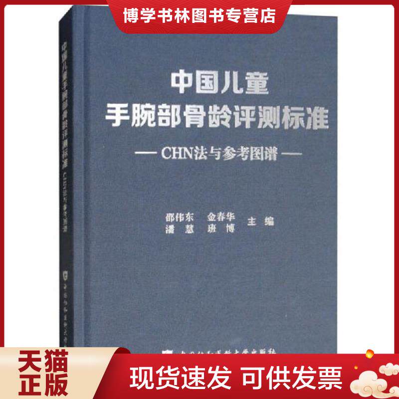 正版现货9787567910669 中国儿童手腕部骨龄评测标准CHN法与参考图谱    中国协和医科大学出版社