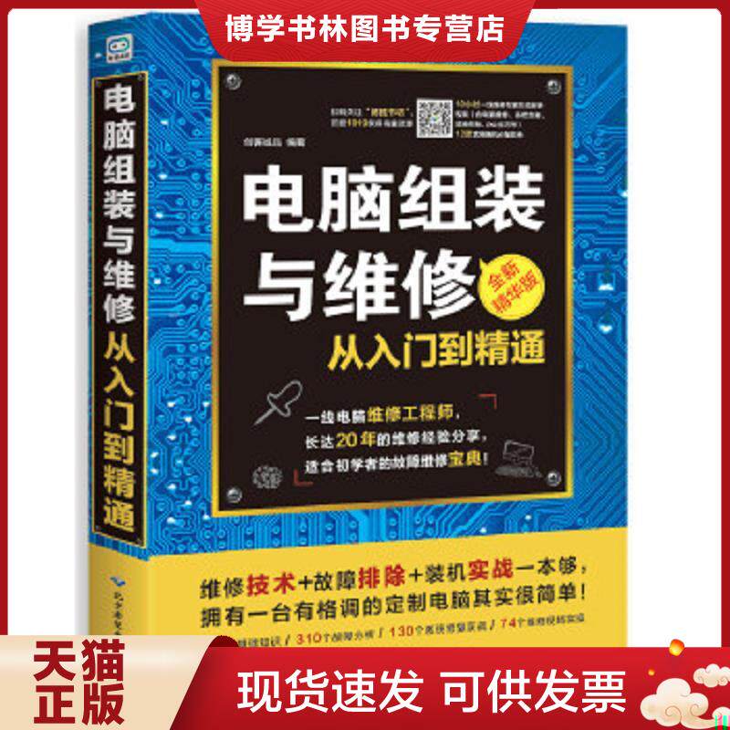 正版现货9787830025137电脑组装与维修从入门到精通（全新精华版 附光盘）  创客诚品  北京希望电子出版社