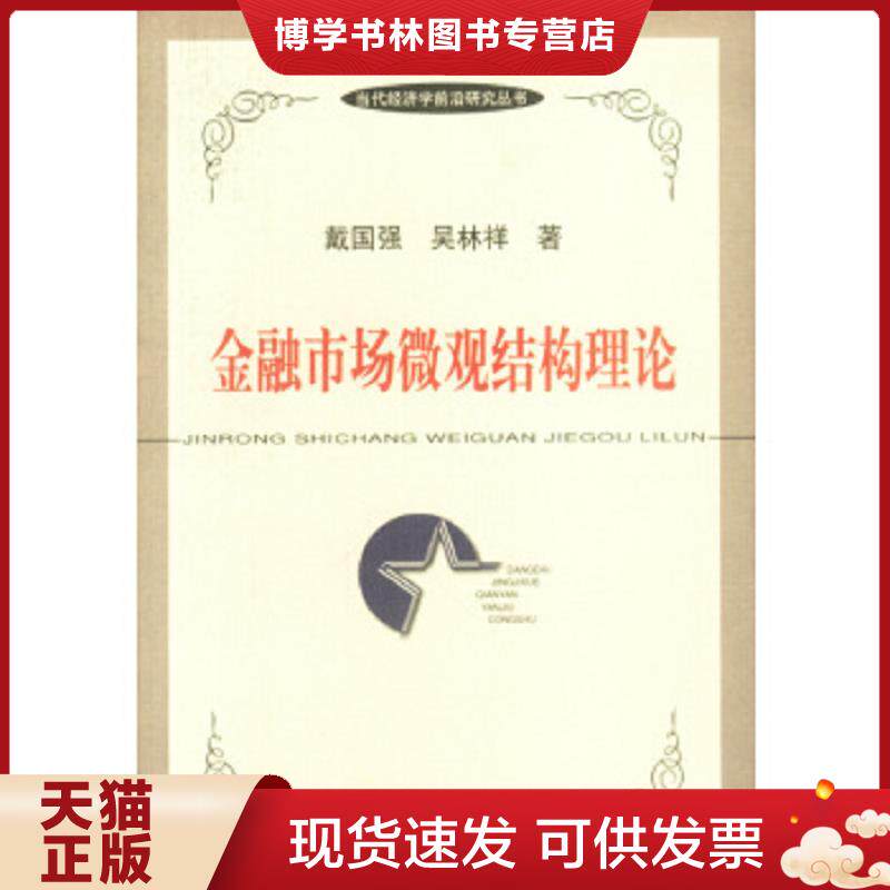 正版现货9787810493611金融市场微观结构理论  吴林祥  上海财经大学出版社