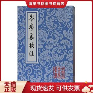 正版现货9787532537297岑参集校注  [唐]崔参著,陈铁民,候忠义校注  上海古籍出版社