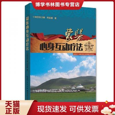正版现货9787535274519蒙医心身互动疗法（书内有水渍）  纳贡毕力格  湖北科学技术出版社