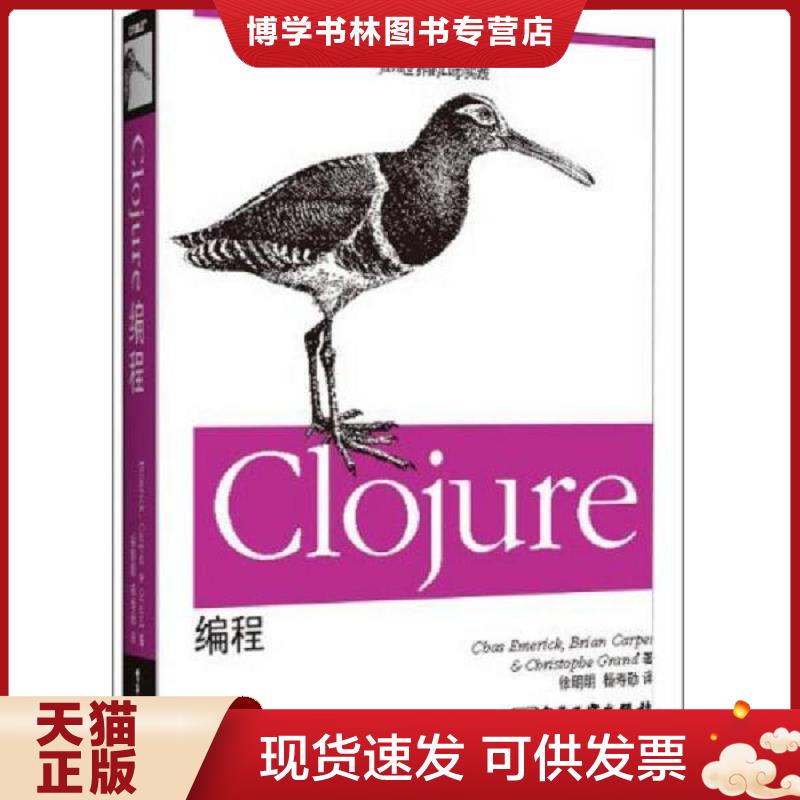 正版现货9787121197185 Clojure编程：Java世界的Lisp实践  (美)埃默里克等  电子工业出版社