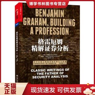正版现货9787300185828格雷厄姆精解证券分析  (美)杰森·茨威格（JasonZweig）罗德尼·沙利文（RodneyN.Sullivan）编,汪涛,郭宁