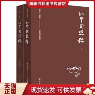 正版现货9787553812076周作人作品集(第二辑):知堂回想录(上下) 周作人著,锺叔河编订 岳麓书社