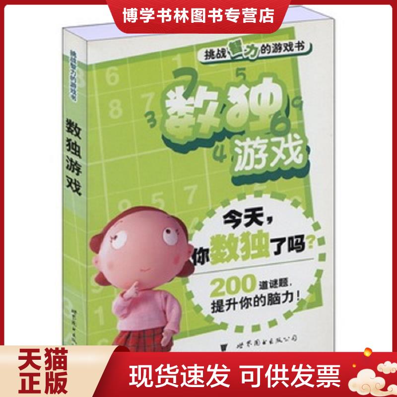 正版现货9787506279260 门萨益智系列 挑战智力的游戏书 数独游戏  数独编写组编  世界图书出版公司图片