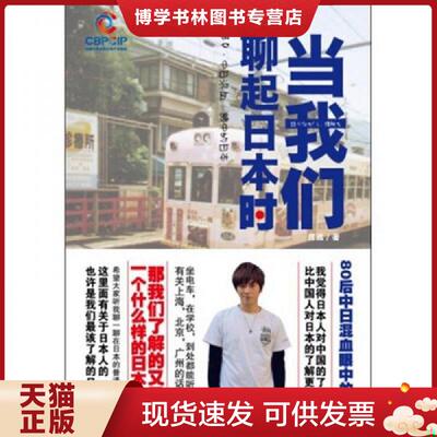 正版现货9787550202351当我们聊起日本时  房远 北京联合出版公司  房远著  京华出版社