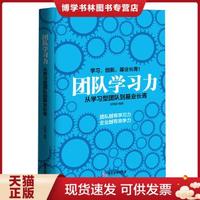 正版现货9787807669401正版 团队学习力：从学习型团队到基业长青  初笑刚　编著  广东旅游出版社