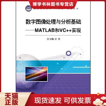 正版现货9787121215384数字图像处理与分析基础——MATLAB和VC++实现