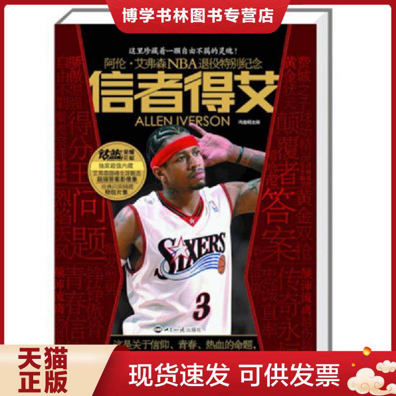 正版现货9787501245550信者得艾:阿伦·艾弗森NBA退役特别纪念 冯逸明 主编 世界知识出版社
