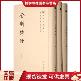 正版现货9787101092639全浙诗话（精装,全三册）  （清）陶元藻　编,俞志慧　点校  中华书局