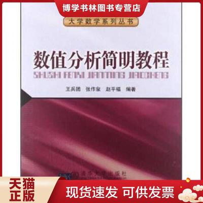 正版现货9787512111103数值分析简明教程  王兵团等编著  北京交通大学出版社