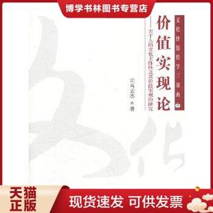 现货9787533662417价值实现论 正版 安徽教育出版 文化主体性及其价值实现 研究 司马云杰著 关于人 文化价值哲学三部曲 社