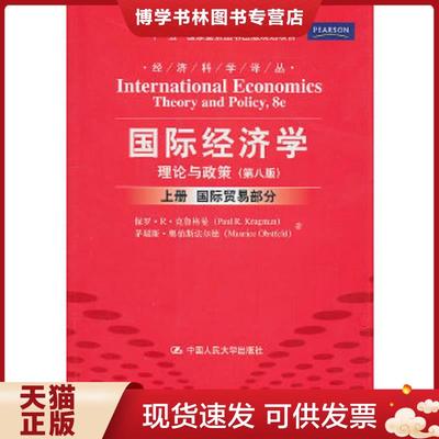 正版现货9787300131023实拍图 国际经济学理论与政策国际贸易部分第8版 上册  克鲁格曼,奥伯斯法尔德　著,黄卫平　等译  中国人民