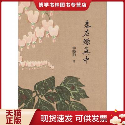 正版现货9787513308052春在绿芜中  钟晓阳著  新星出版社