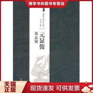 现货9787548027300北魏墓志铭放大系列：元 江西美术出版 显俊墓志铭 明著 社 薛元 正版