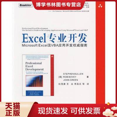 正版现货9787121038174Excel专业开发MicrosoftExcel及VBA应用开发权威指南  [美]  电子工业出版社