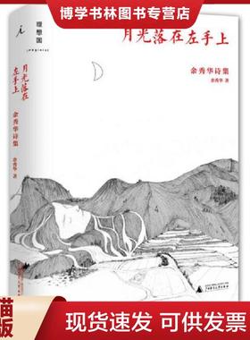 正版现货9787549563494月光落在左手上：余秀华诗集  余秀华  广西师范大学出版社