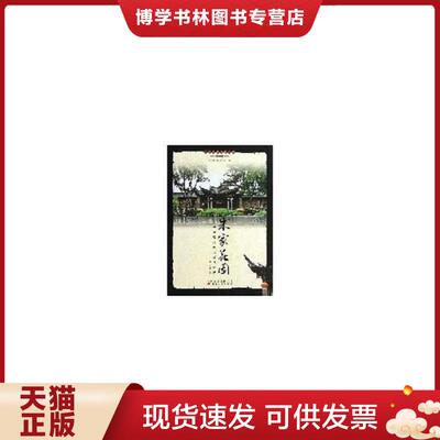 正版现货9787222106758朱家花园——滇南豪门的兴盛与隐退  汪致敏著  云南人民出版社