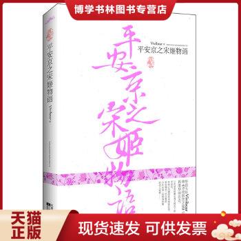 正版现货9787806237854平安京之宋姬物语  Vivibear　著  河南文艺出版社 书籍/杂志/报纸 中国古诗词 原图主图