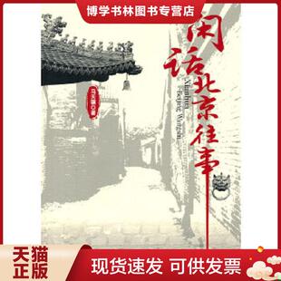 电子工业出版 马天骥著 社 现货9787121133015闲话北京往事 正版