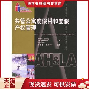 RobertA.Gentry等著 美 钟海生 杜军平译 社 正版 中国旅游出版 现货9787503220289共管公寓度假村和度假产权管理