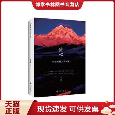 正版现货9787510827457 和最爱的人去西藏  王郢  九州出版社