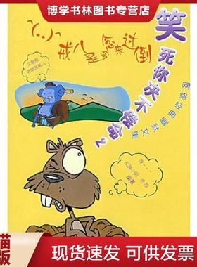 正版现货9787201059785笑死你决不偿命2 戒八是的念来过倒  乱弹小明,老西　编著  天津人民出版社