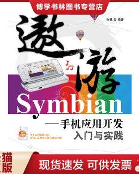 正版现货9787115219220遨游Symbian：手机应用开发入门与实践  张魏  人民邮电出版社